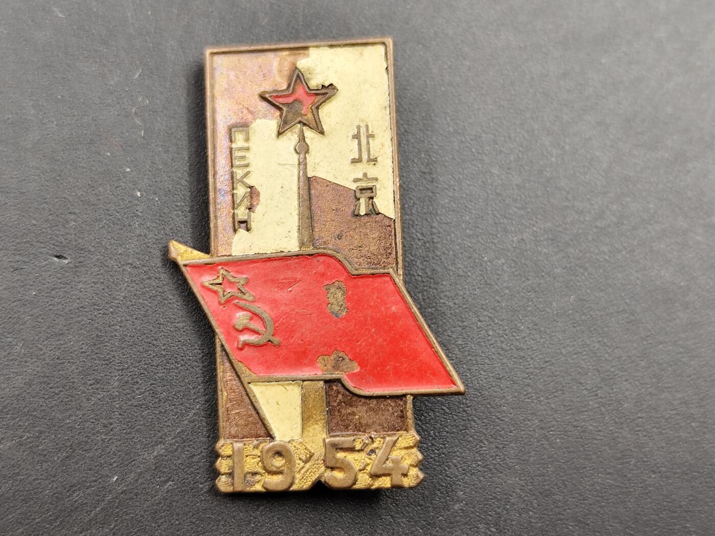 11月13日奖章钱币专场（今晚继续更新） 1965年中苏友谊奖章铜制镀漆