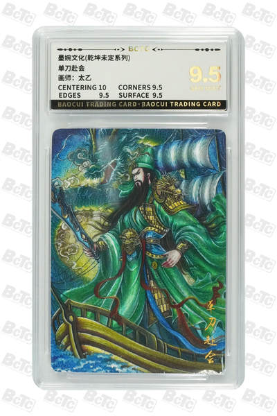 阳大大卡牌拍卖第82期（持续收拍品，周五晚上九点截拍，进群福利早知道） - 墨婉文化 乾坤未定系列 太乙 关羽 单刀赴会