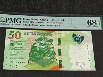 刘世昌艺术品销售中心～虎踞龙蟠*金杨在线联拍群第509期 - 中国香港2023年50元（PMG 68E 号码：EL158388）1枚。