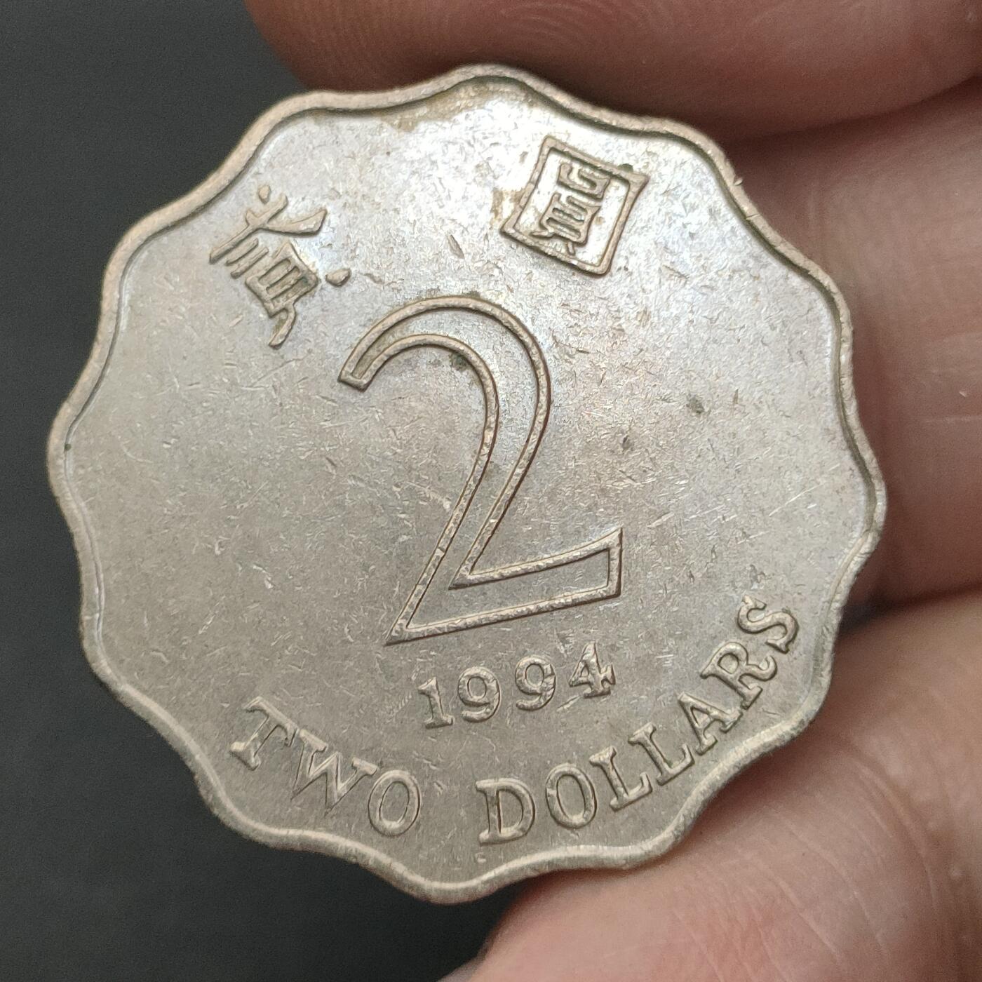 猩哥外币小铺➨【第202场】 贰圆