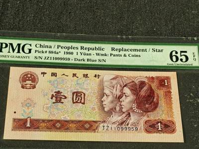 刘世昌艺术品销售中心～虎踞龙蟠*金杨在线联拍群第509期 - 1980年壹圆【补号】（PMG 65E 号码：JZ11099959）1枚。