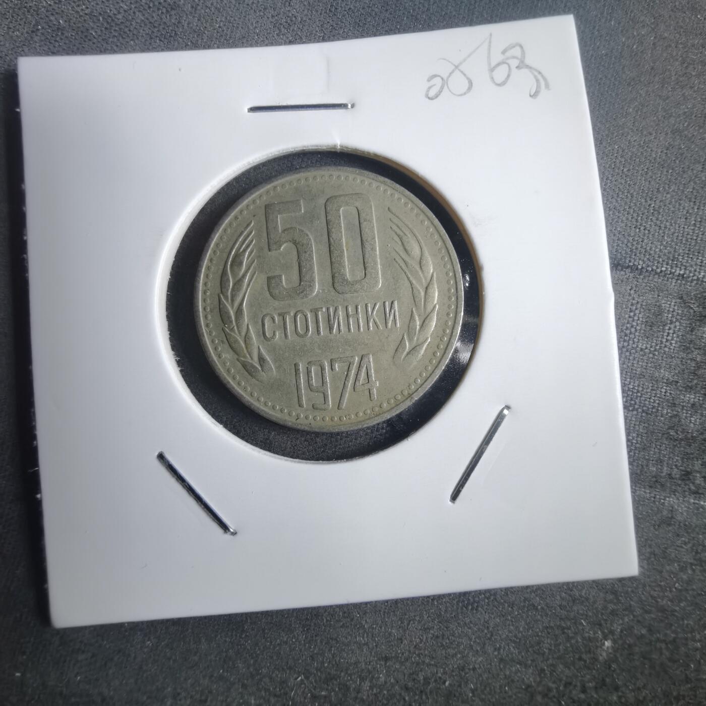 沼泽如烟--第905场 保加利亚1974年50斯托丁