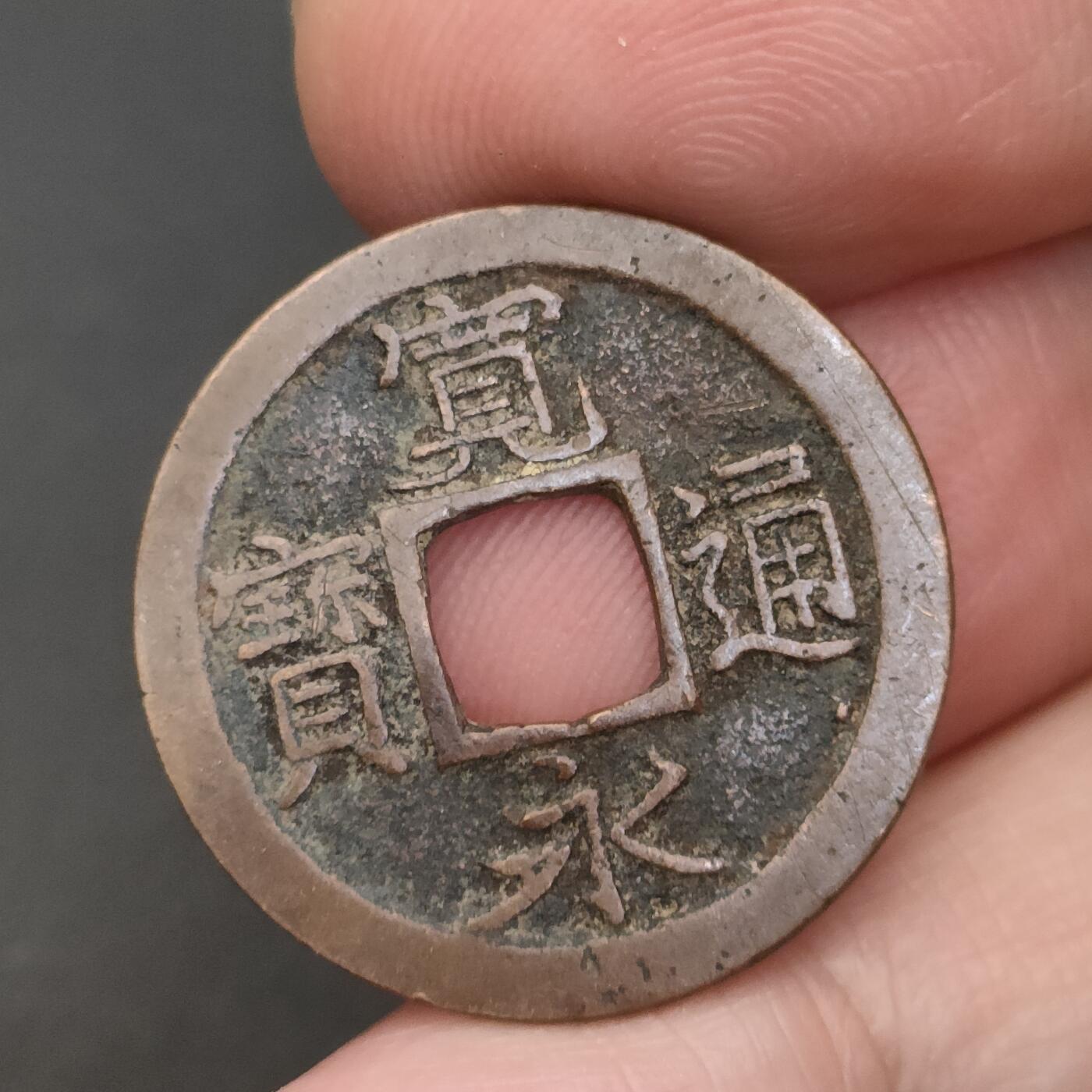 猩哥外币小铺➨【第202场】 宽永通宝