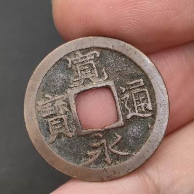 猩哥外币小铺➨【第202场】 - 宽永通宝