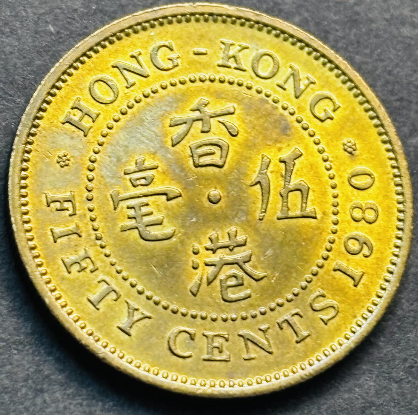 文馨钱币收藏第 281 场，【 长期接收代拍品】银元，银币，套币，纸币专场（本场截拍后休息三天，19 号发货） 原铜光品相 1980 年英属香港五毫铜币，伊丽莎白二世 第三版关门年