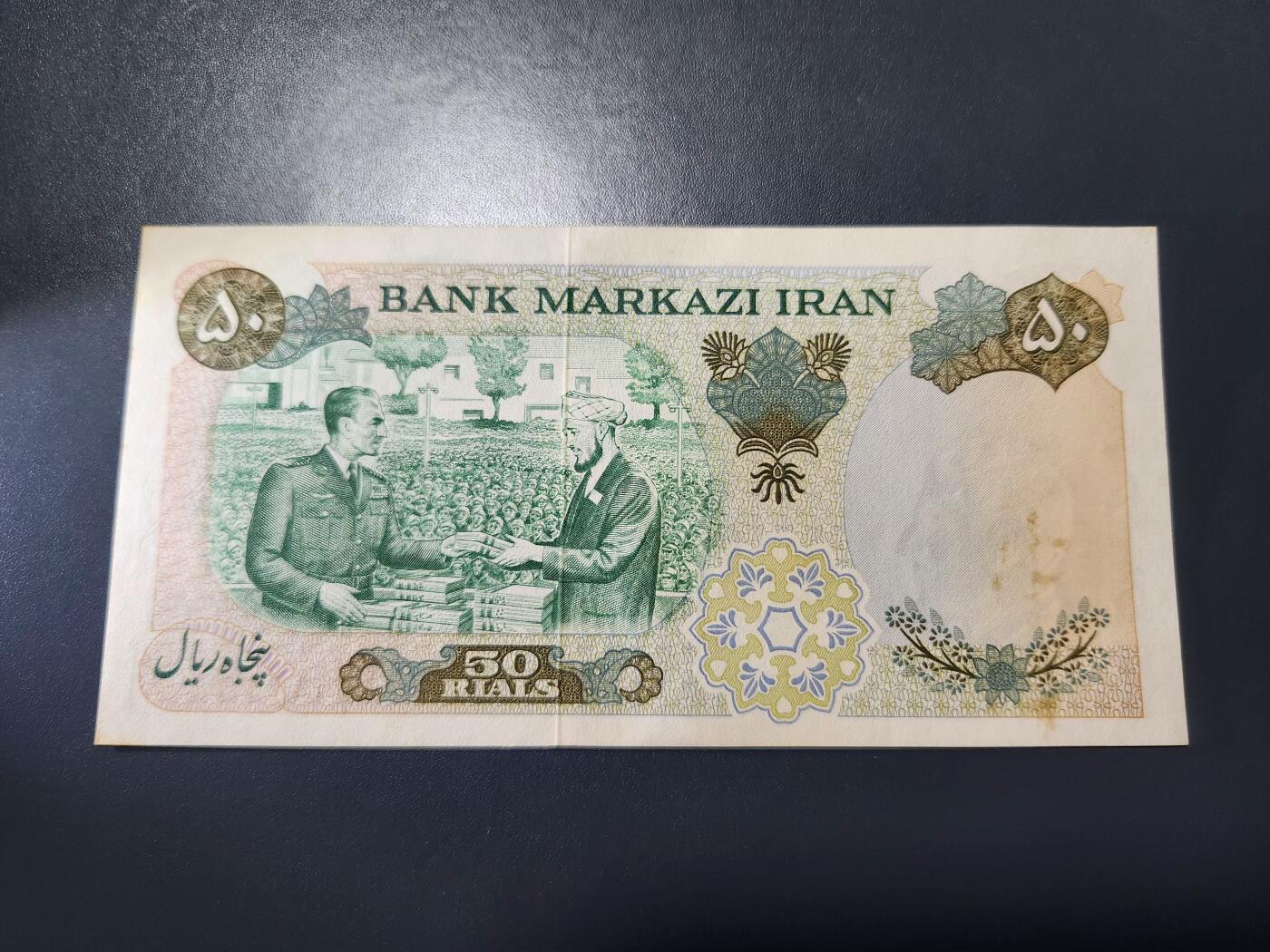 11月15号晚上8点 外国纸币自动截拍第58场 1971年 伊朗 50 里亚尔 纪念钞 签名1  波斯帝国2500年。偏黄