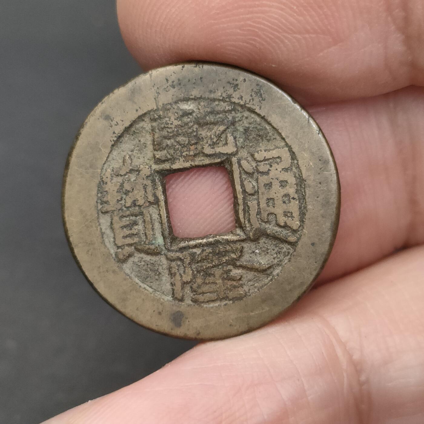 猩哥外币小铺➨【第202场】 乾隆通宝