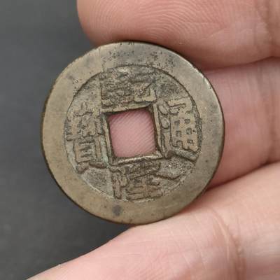 猩哥外币小铺➨【第202场】 - 乾隆通宝