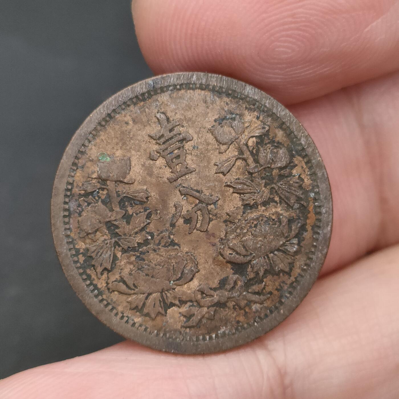 猩哥外币小铺➨【第202场】 壹分