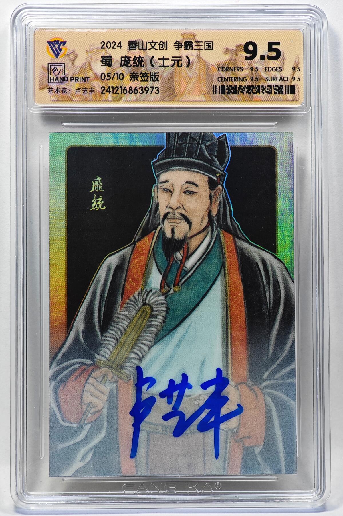 白泽拍卖卡牌手绘专场第28期（细雨生寒、寻梅闻香） 2024 香山文创 争霸三国 蜀 庞统 05/10 卢艺丰亲签 彩闪 CCG评级 9.5分 特标