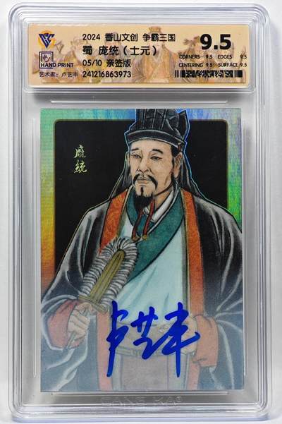 白泽拍卖卡牌手绘专场第28期（细雨生寒、寻梅闻香） - 2024 香山文创 争霸三国 蜀 庞统 05/10 卢艺丰亲签 彩闪 CCG评级 9.5分 特标