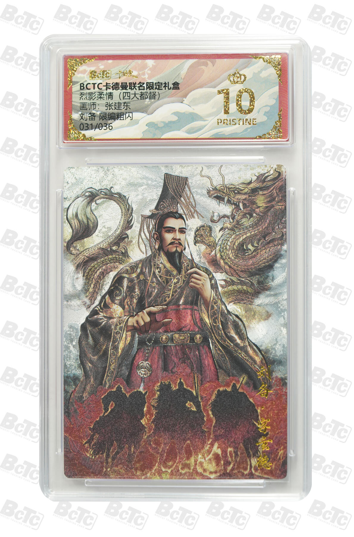 卡牌实验室开始第四次实验 【限编31/36】【张建东】刘备 限编粗闪 PRISTINE
