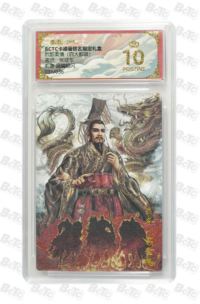 卡牌实验室开始第四次实验 - 【限编31/36】【张建东】刘备 限编粗闪 PRISTINE