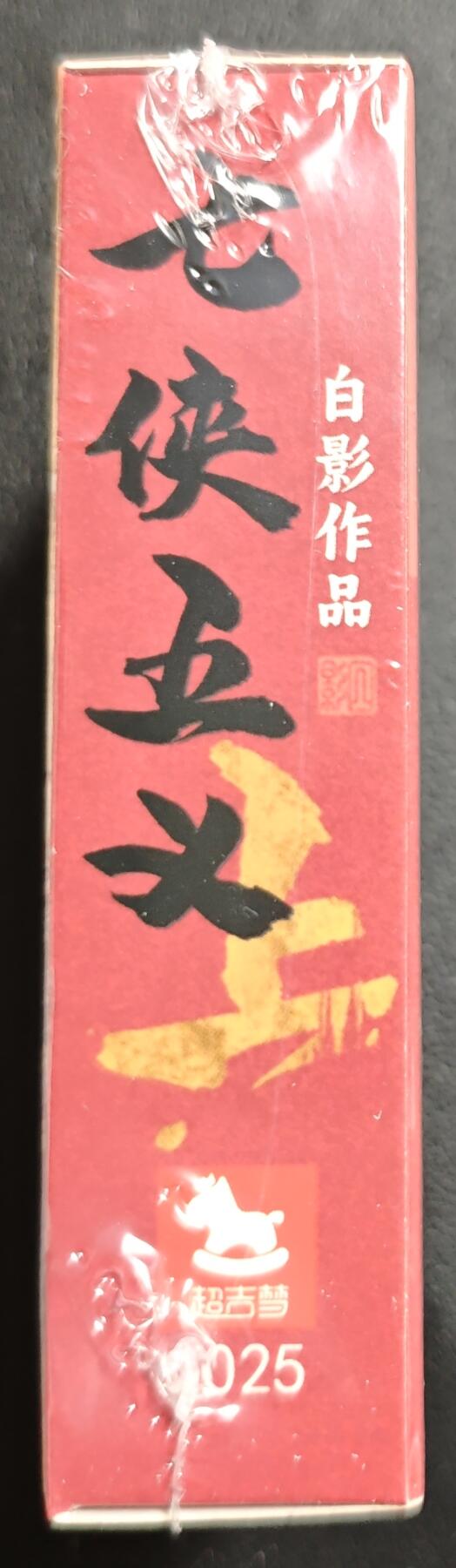 天玑星卡拍第138期《11.17周一截拍》持续收拍收评中 满赠卡需备注 超吉梦 七侠五义 白影作品 上部 粗闪 一盒未拆封