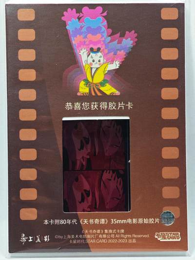 白泽拍卖卡牌手绘专场第28期（细雨生寒、寻梅闻香） 2022 卡星时代 天书奇谭 35mm胶片卡 （80年代电影原始胶片）