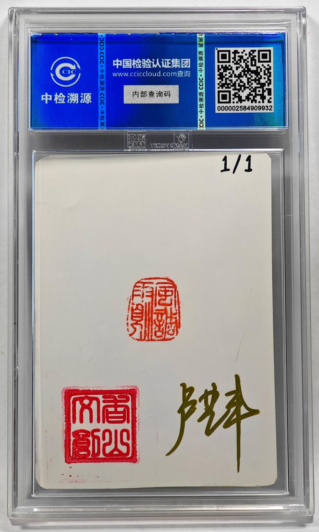 白泽拍卖卡牌手绘专场第28期（细雨生寒、寻梅闻香） 2024 香山文创 艺术家手绘卡 朱元璋  卢艺丰亲签 CCIC封装