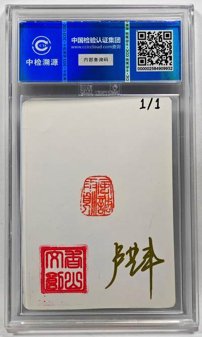 白泽拍卖卡牌手绘专场第28期（细雨生寒、寻梅闻香） 2024 香山文创 艺术家手绘卡 朱元璋  卢艺丰亲签 CCIC封装