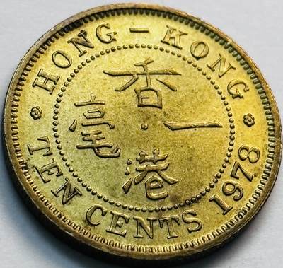 文馨钱币收藏第 281 场，【 长期接收代拍品】银元，银币，套币，纸币专场（本场截拍后休息三天，19 号发货） - 原铜光品相 1978 年英属香港一毫，伊丽莎白二世 第二版