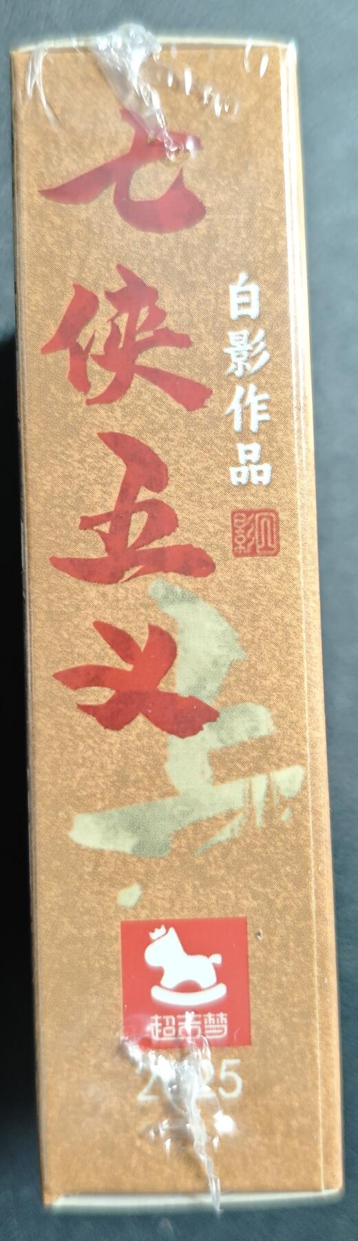 天玑星卡拍第138期《11.17周一截拍》持续收拍收评中 满赠卡需备注 超吉梦 七侠五义 白影作品 上部 彩闪 一盒未拆封