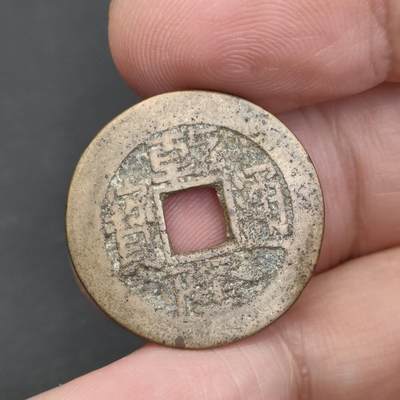 猩哥外币小铺➨【第202场】 - 乾隆通宝