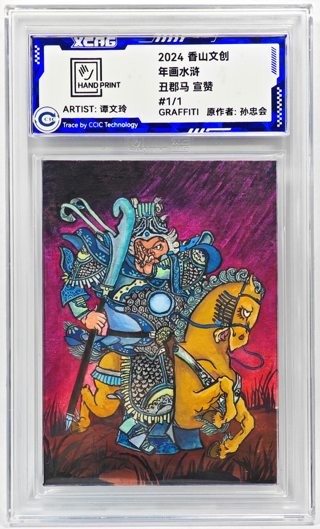 白泽拍卖卡牌手绘专场第28期（细雨生寒、寻梅闻香） 2024 香山文创 年画水浒手绘卡 宣赞  谭文玲签题 CCIC封装