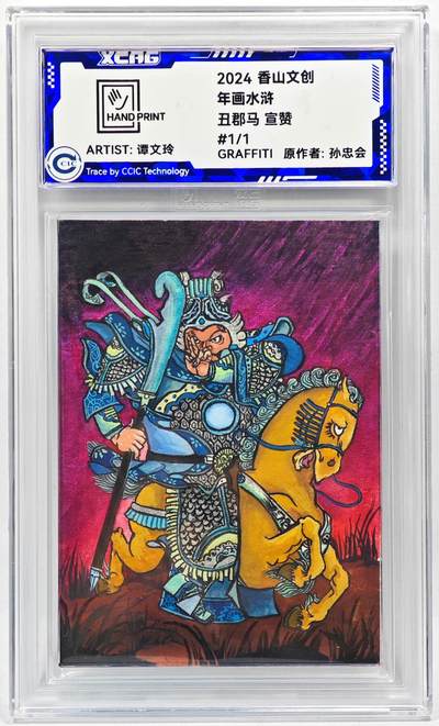 白泽拍卖卡牌手绘专场第28期（细雨生寒、寻梅闻香） - 2024 香山文创 年画水浒手绘卡 宣赞  谭文玲签题 CCIC封装