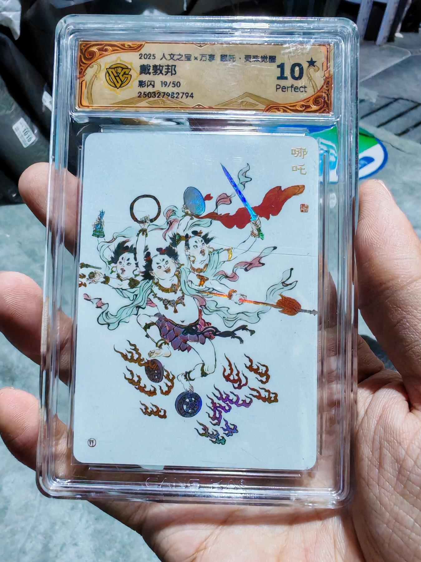 卡牌实验室开始第四次实验 【10星】【限编19/50】【彩闪】【戴敦邦】人文X万享 灵珠觉醒 哪吒