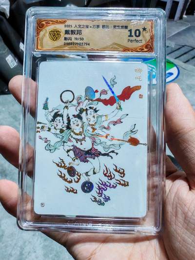 卡牌实验室开始第四次实验 - 【10星】【限编19/50】【彩闪】【戴敦邦】人文X万享 灵珠觉醒 哪吒