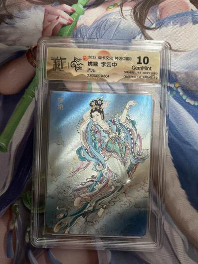 欢迎送拍、零成本上架，释放现金流，合理分配上拍卡品 - 【折光】李云中 嫦娥 10g 焱卡文化&神话中国3