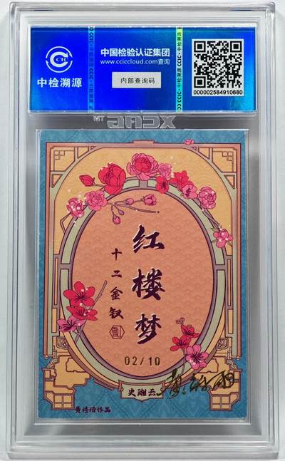 白泽拍卖卡牌手绘专场第28期（细雨生寒、寻梅闻香） 2024 香山文创 红楼梦十二金钗 史湘云 02/10 黄诗雨亲签 粗闪 CCIC评级 9分