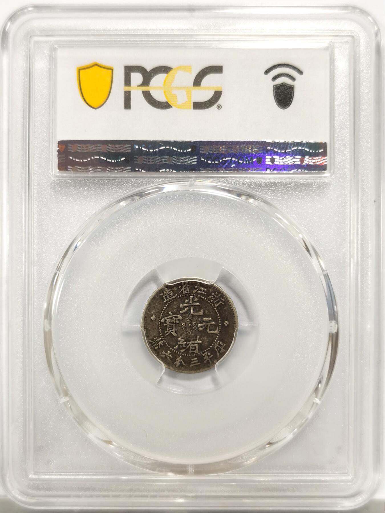 博洋堂世界钱币拍卖第146期（全场包邮） PCGS VF30 浙江省造光绪元宝0.36 正反原味满酱彩滴水未下，无需多言的品质，略有低评。浙江机制币中的名誉品种，上月底华夏类似状态但包浆稍逊一筹的35分成交价达到2640元