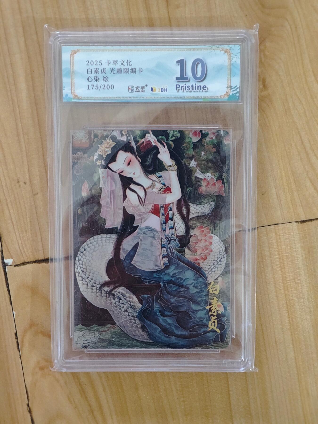 卡牌实验室开始第四次实验 【光雕】【限编175/200】【心染】白素贞