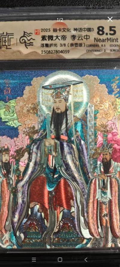 阳大大卡牌拍卖第82期（持续收拍品，周五晚上九点截拍，进群福利早知道） - 【亲签卡】焱卡文化 神话中国3 李云中 紫微大帝 浮雕折光 限编03/08