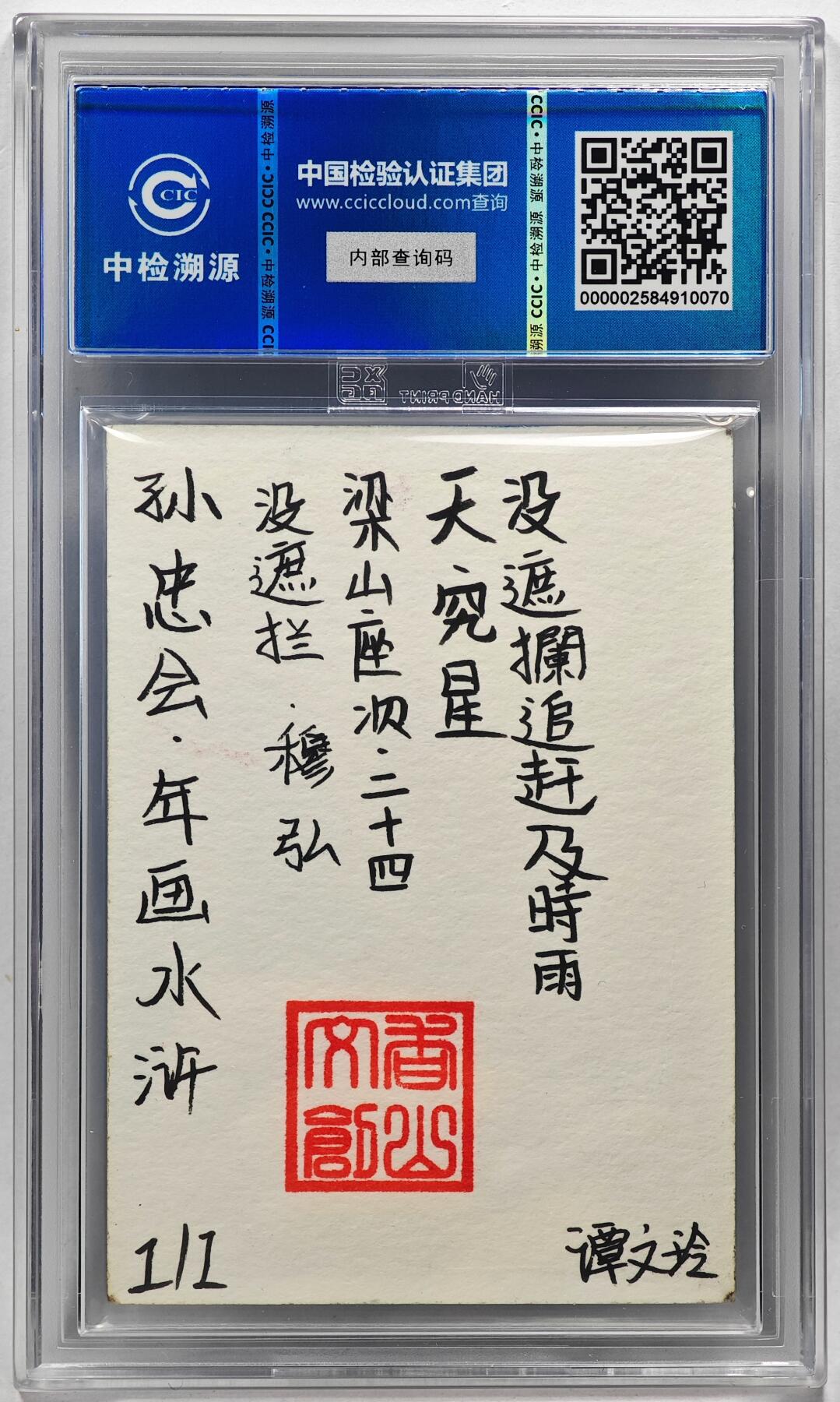 白泽拍卖卡牌手绘专场第28期（细雨生寒、寻梅闻香） 2024 香山文创 年画水浒手绘卡 穆宏  谭文玲签题 CCIC封装