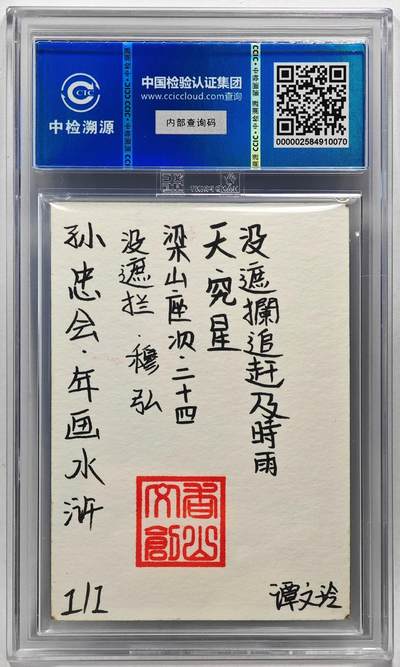 白泽拍卖卡牌手绘专场第28期（细雨生寒、寻梅闻香） 2024 香山文创 年画水浒手绘卡 穆弘  谭文玲签题 CCIC封装