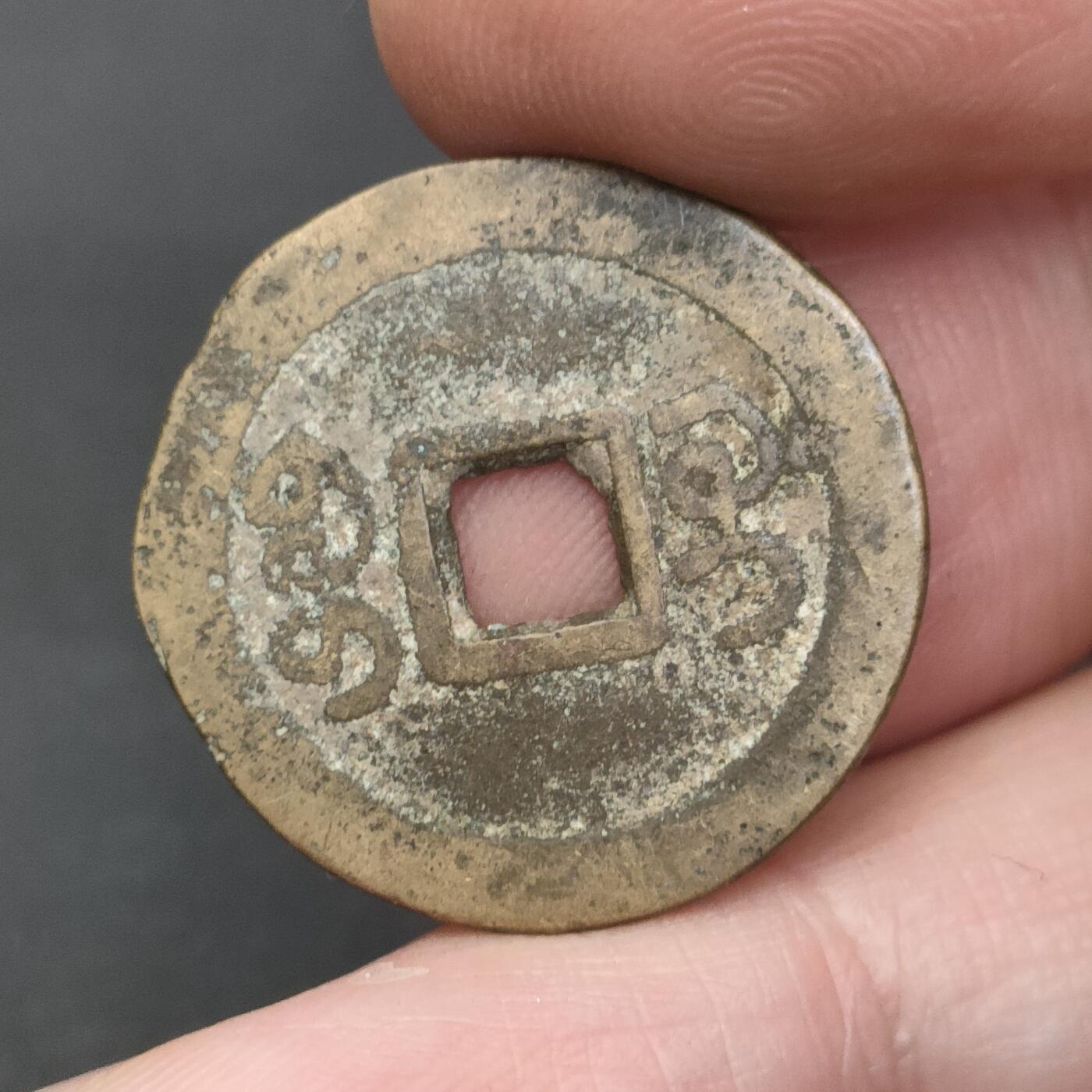 猩哥外币小铺➨【第202场】 嘉庆通宝