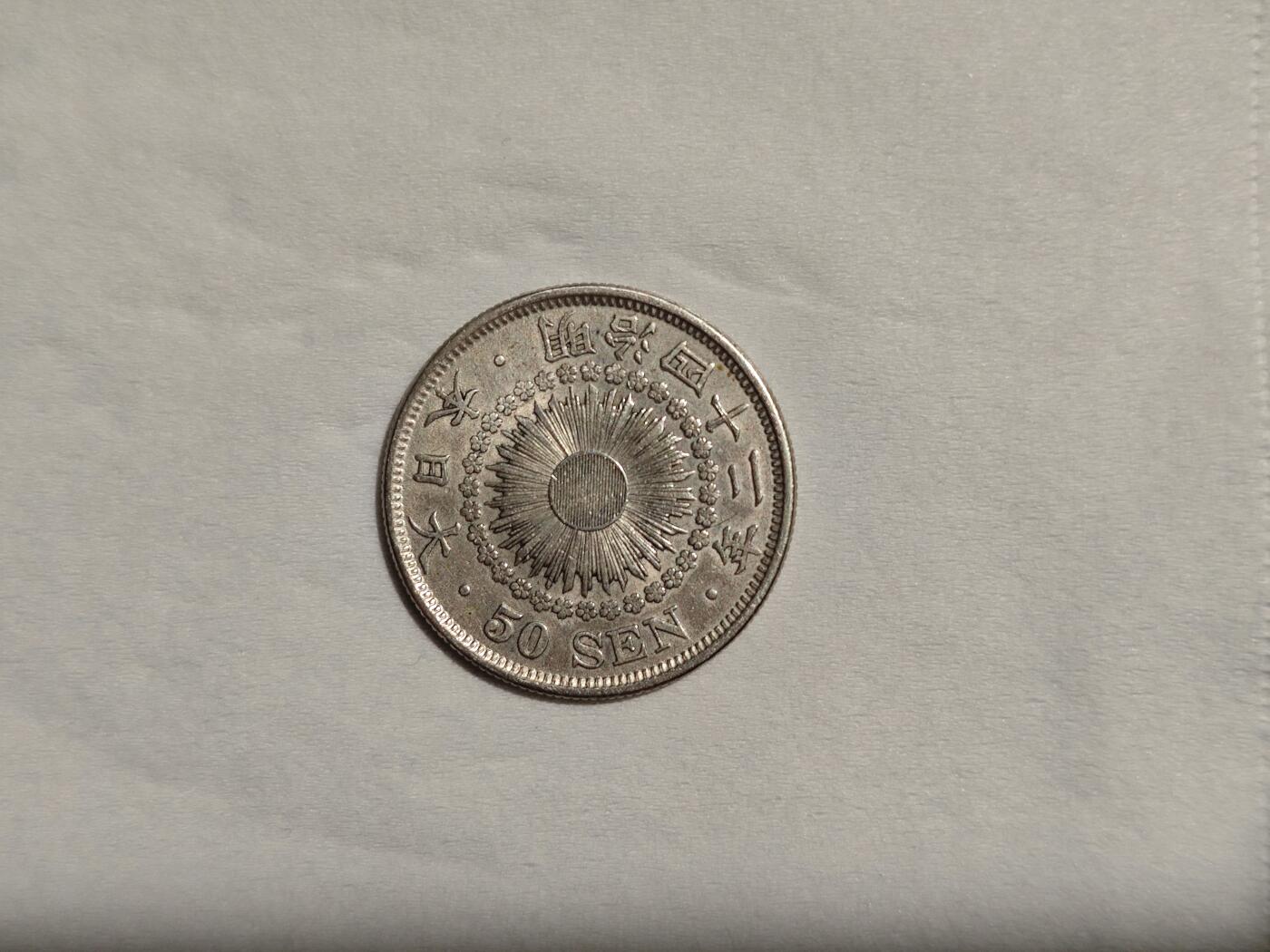 日本 银币 旭日 50钱 明治42年