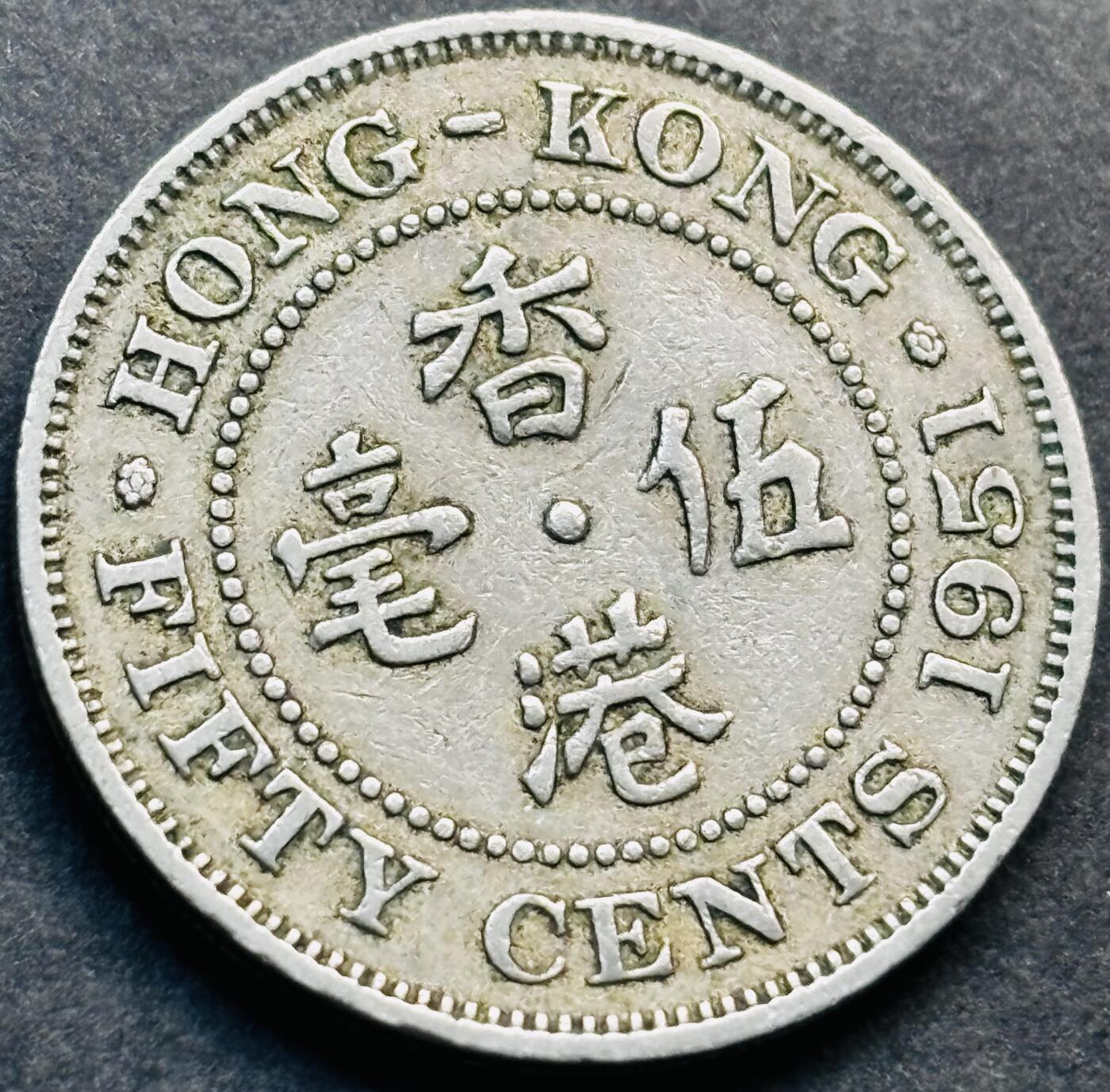 文馨钱币收藏第 281 场，【 长期接收代拍品】银元，银币，套币，纸币专场（本场截拍后休息三天，19 号发货） 1951 年英属香港五毫，乔治六世时期独年份