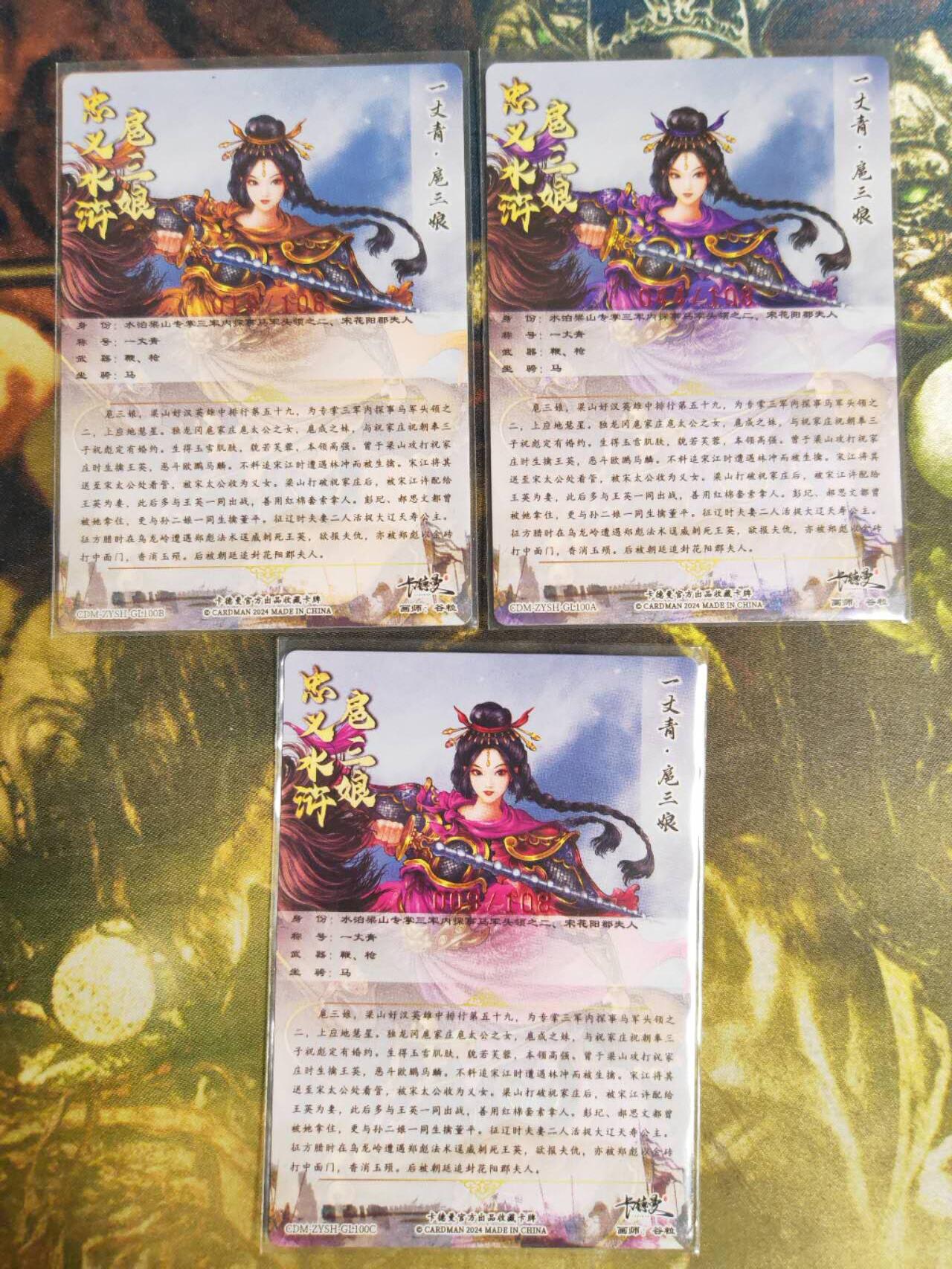阳大大卡牌拍卖第82期（持续收拍品，周五晚上九点截拍，进群福利早知道） 【亲签100号三娘】卡德曼 谷粒 忠义水浒 100号三娘 三色三宫 亲签3张