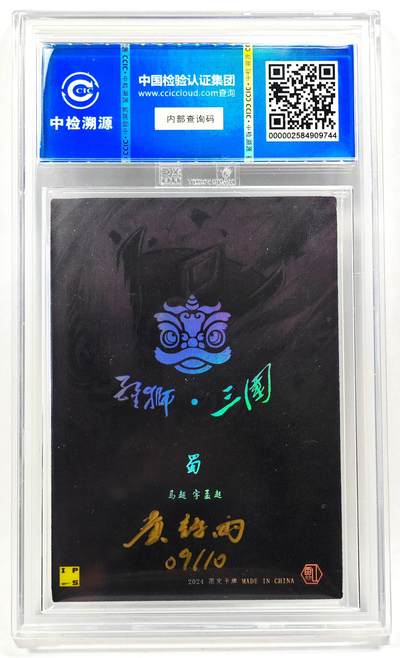 白泽拍卖卡牌手绘专场第28期（细雨生寒、寻梅闻香） 2024 香山文创 醒狮三国-皇五虎礼盒 马超 05/10 黄诗雨亲签 彩闪 CCIC评级 9分