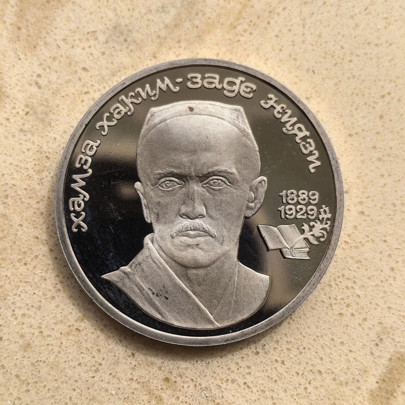 道一币馆币章第一百五十五场 前苏联1989年乌兹别克文学之父哈萨姆诞辰百年1卢布精制纪念币