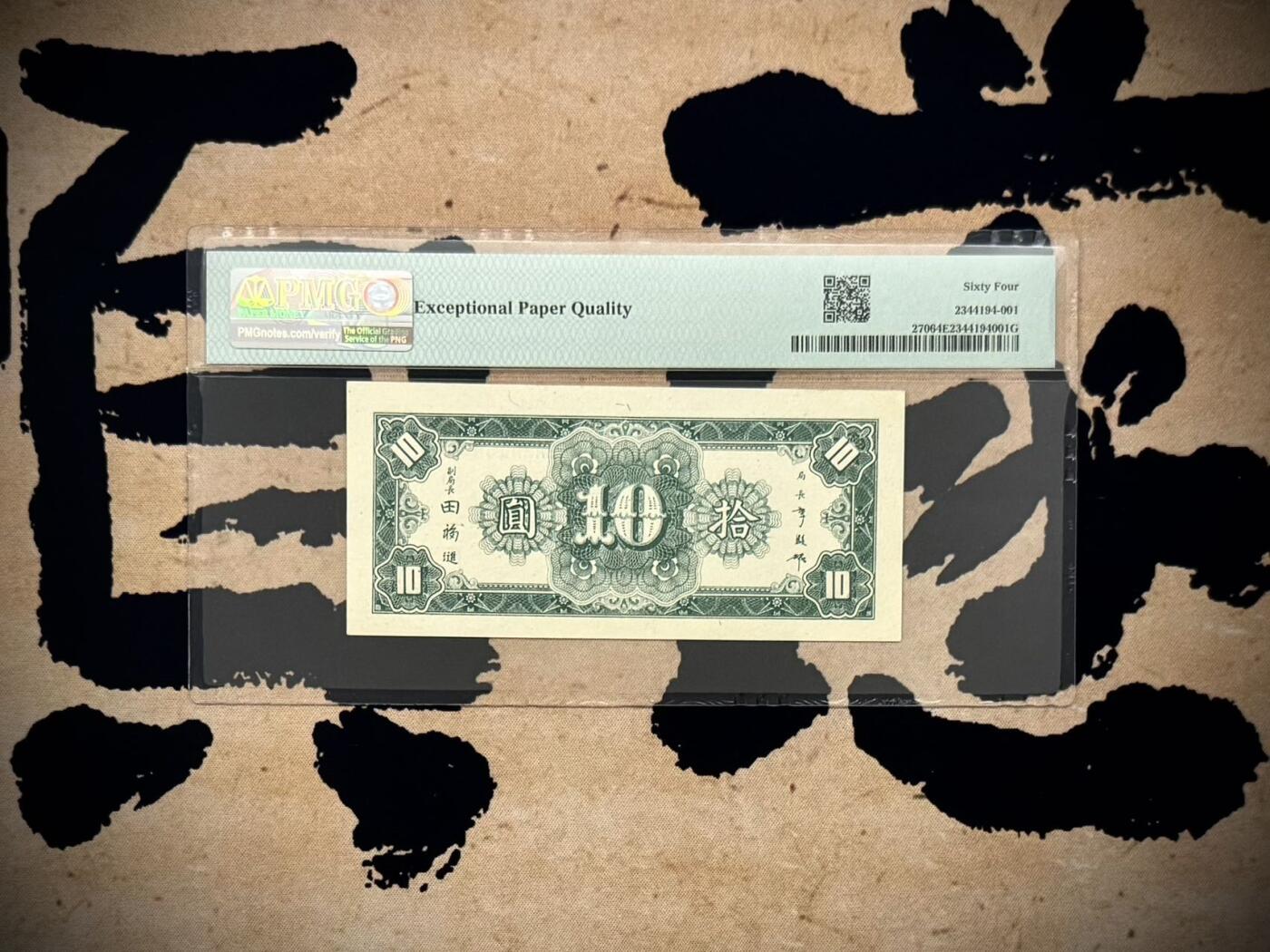 （自动截拍）PMG评级民国纸币专拍第20251121期，全场包邮 【乾奕收藏】出民国34年1945年中央银行上海厂拾圆，较少见品种，美国PMG64E