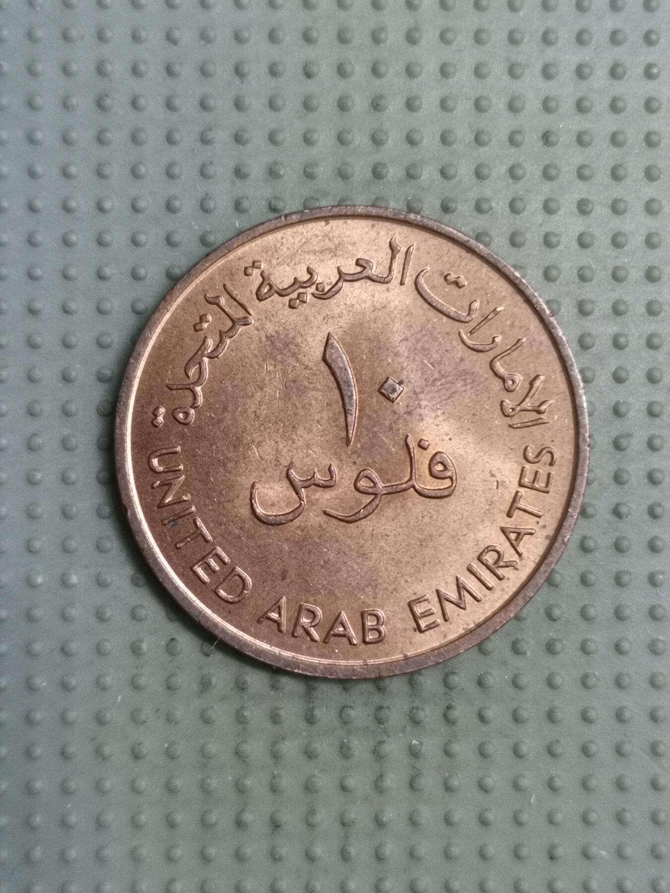 2025年第117场各国散币拍卖（总第117场） 阿联酋1973年10费尔