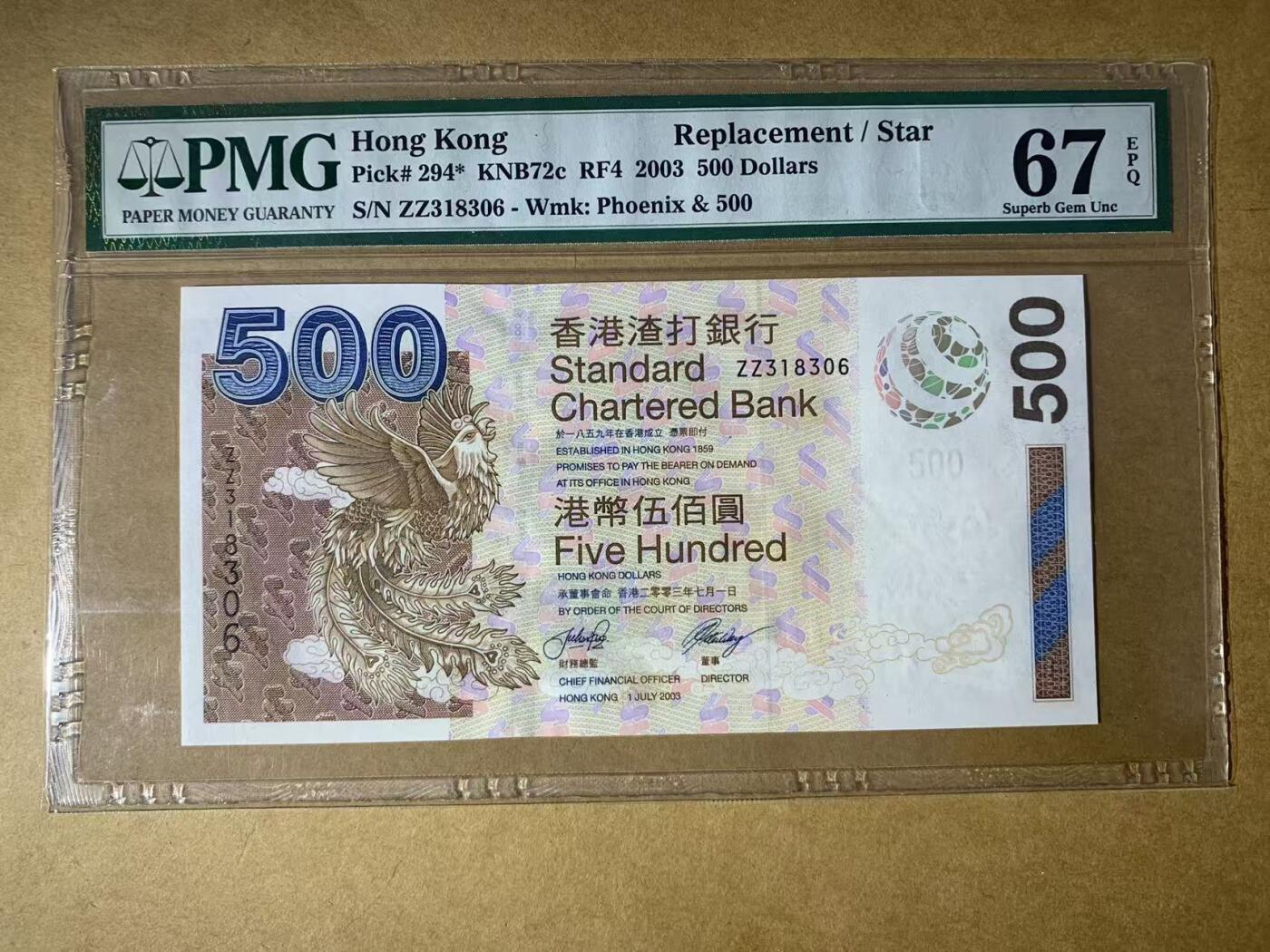【礼羽收藏】🌏世界钱币拍卖第111期 【ZZ318306】2003年香港渣打银行500元纸币 凤 老壳严评 ZZ冠补号 少见无47号码尾6