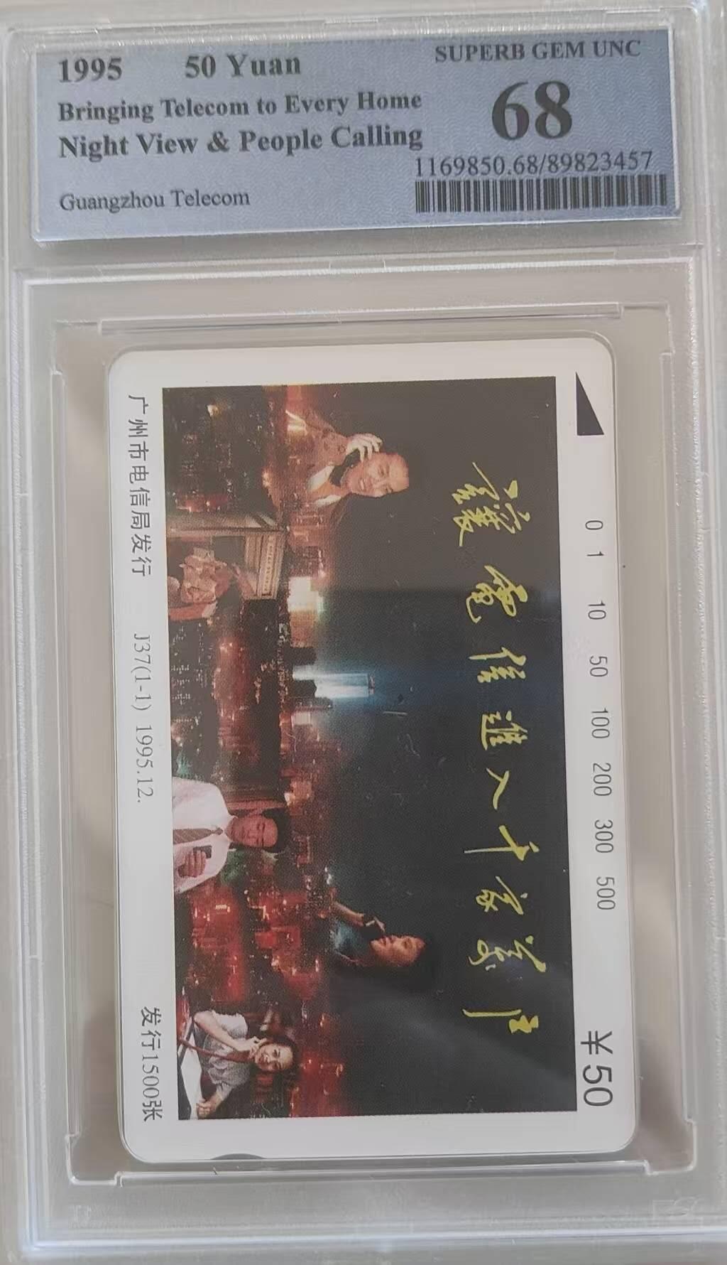 【琪哥网】评级磁卡综合场(109） 【PCGS68】广州电信走进千家万户