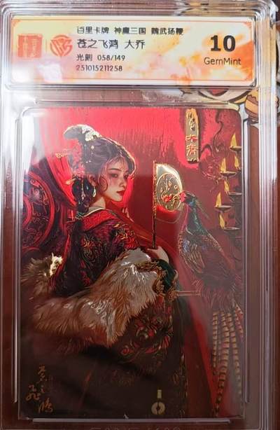 阳大大卡牌拍卖第82期（持续收拍品，周六晚上九点截拍，进群福利早知道） - 百里卡牌 苍之飞鸿 五子良将 魏武扬鞭 盲盒编号光刻卡 神魔大乔058/149