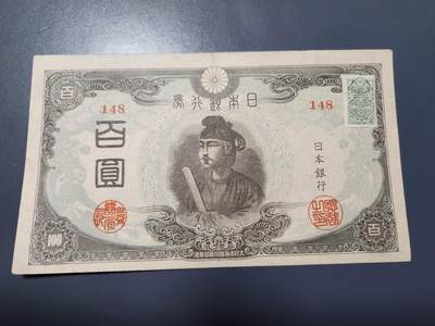 11月16号晚上8点 外国纸币自动截拍第60场 - 日本银行 第四版100元 加贴票 极美品稀少