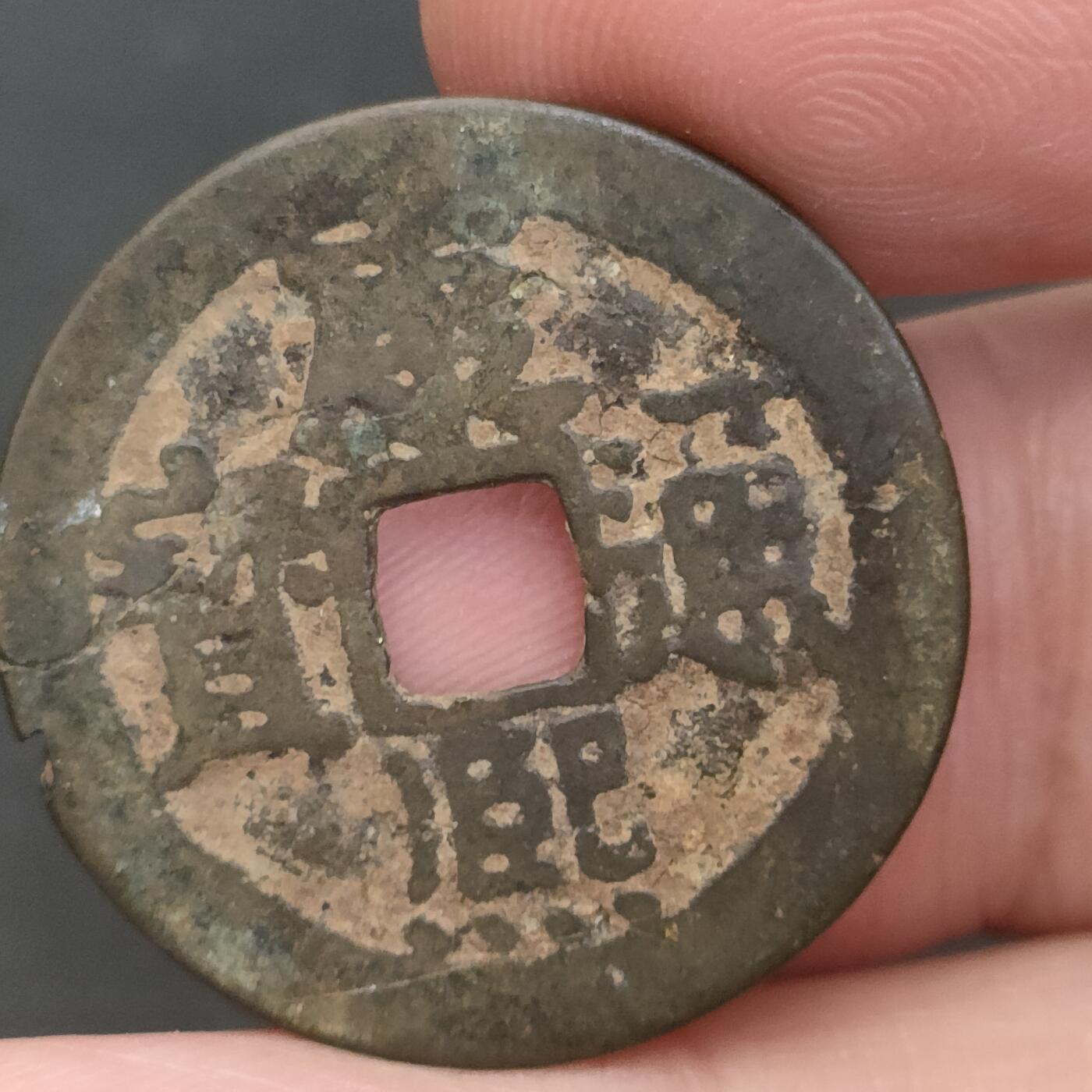 猩哥外币小铺➨【第202场】 康熙通宝有裂