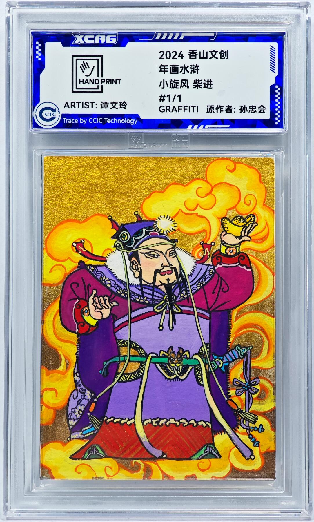 白泽拍卖卡牌手绘专场第28期（细雨生寒、寻梅闻香） 2024 香山文创 年画水浒手绘卡 柴进  谭文玲签题 CCIC封装