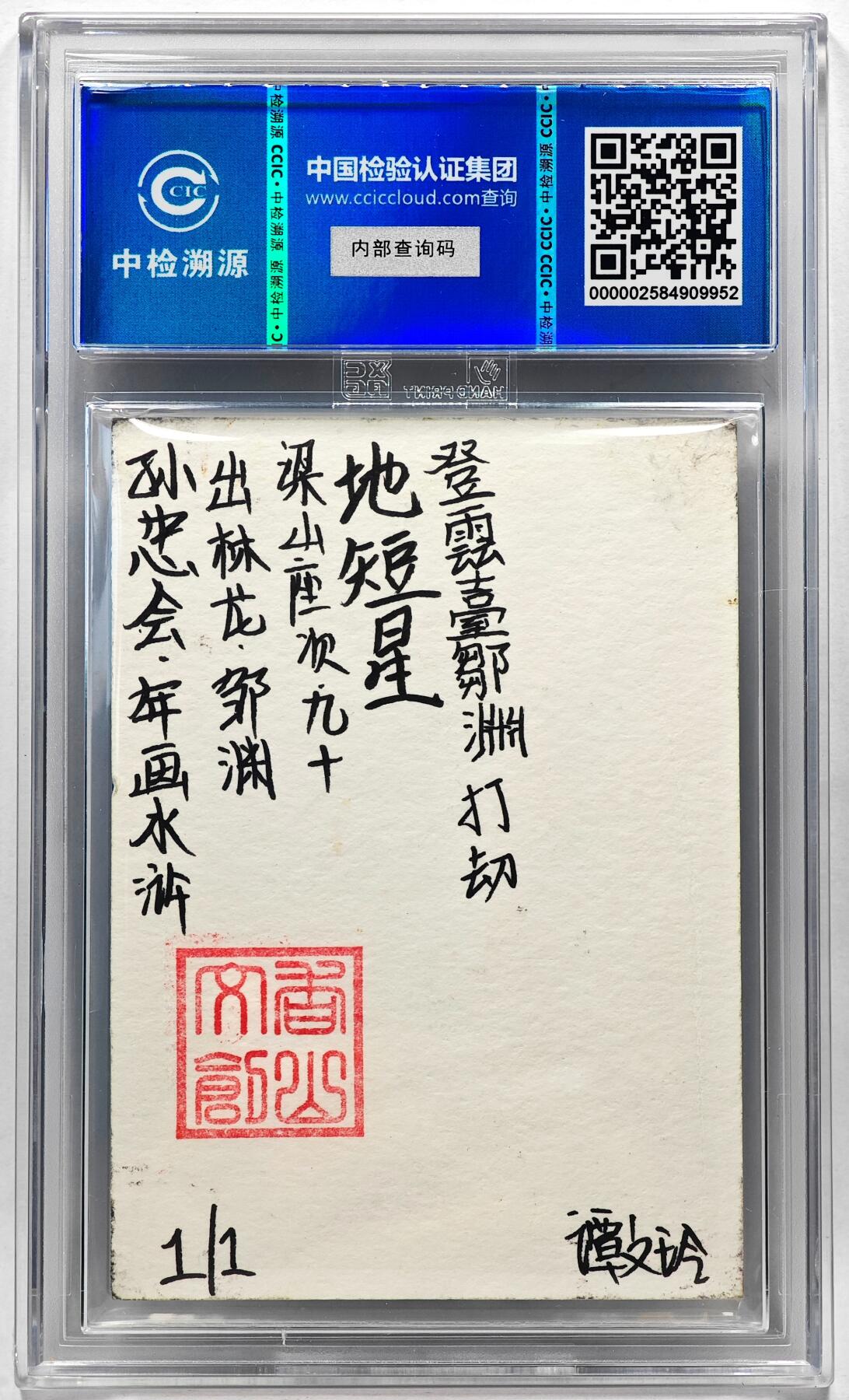 白泽拍卖卡牌手绘专场第28期（细雨生寒、寻梅闻香） 2024 香山文创 年画水浒手绘卡 邹渊  谭文玲签题 CCIC封装